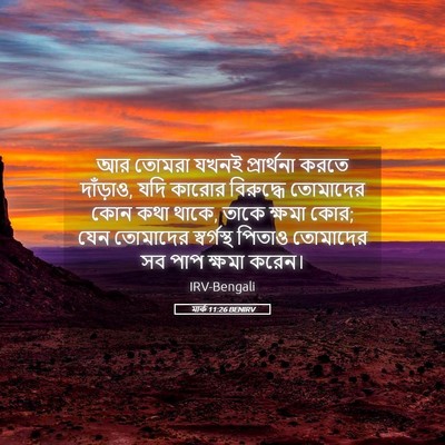 Picture 05 - মার্ক 11:26 BENIRV - আর তোমরা যখনই - Bible Verse Picture