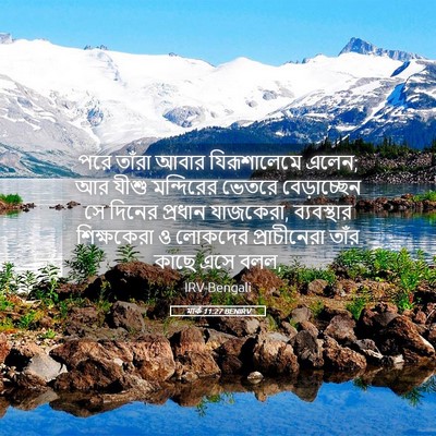 Picture 05 - মার্ক 11:27 BENIRV - পরে তাঁরা আবার - Bible Verse Picture