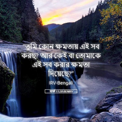 Picture 05 - মার্ক 11:28 BENIRV - “তুমি কোন - Bible Verse Picture