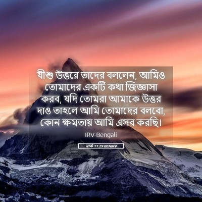 Picture 05 - মার্ক 11:29 BENIRV - যীশু উত্তরে তাদের - Bible Verse Picture