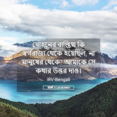 Picture 05 - মার্ক 11:30 BENIRV - যোহনের বাপ্তিষ্ম - Bible Verse Picture