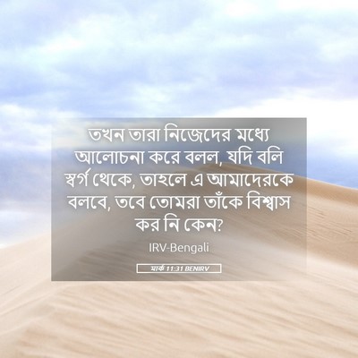 Picture 05 - মার্ক 11:31 BENIRV - তখন তারা নিজেদের - Bible Verse Picture
