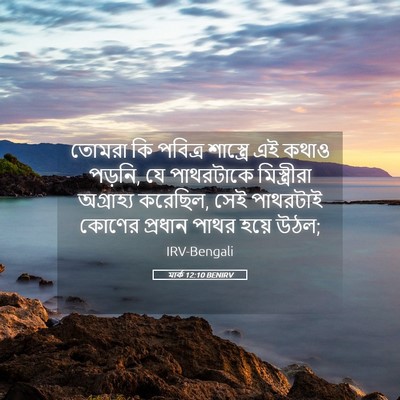 Picture 05 - মার্ক 12:10 BENIRV - তোমরা কি পবিত্র - Bible Verse Picture