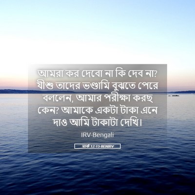 Picture 05 - মার্ক 12:15 BENIRV - আমরা কর দেবো না কি - Bible Verse Picture