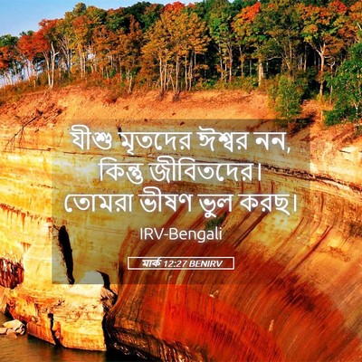 Picture 05 - মার্ক 12:27 BENIRV - যীশু মৃতদের ঈশ্বর - Bible Verse Picture