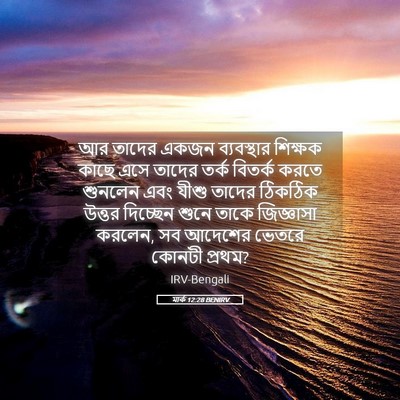 Picture 05 - মার্ক 12:28 BENIRV - আর তাদের একজন - Bible Verse Picture