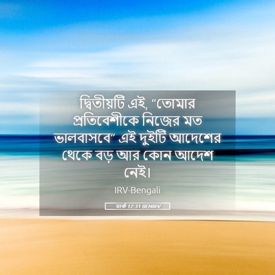 Picture 05 - মার্ক 12:31 BENIRV - দ্বিতীয়টি এই, - Bible Verse Picture