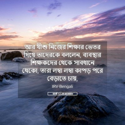 Picture 05 - মার্ক 12:38 BENIRV - আর যীশু নিজের - Bible Verse Picture