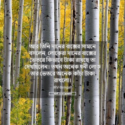 Picture 05 - মার্ক 12:41 BENIRV - আর তিনি দানের - Bible Verse Picture
