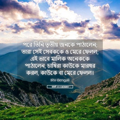 Picture 05 - মার্ক 12:5 BENIRV - পরে তিনি তৃতীয় - Bible Verse Picture