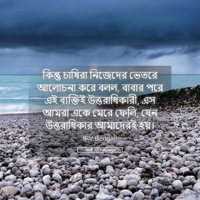 Picture 05 - মার্ক 12:7 BENIRV - কিন্তু চাষিরা - Bible Verse Picture