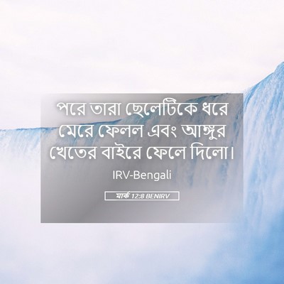Picture 05 - মার্ক 12:8 BENIRV - পরে তারা ছেলেটিকে - Bible Verse Picture