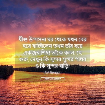 Picture 05 - মার্ক 13:1 BENIRV - যীশু উপাসনা ঘর - Bible Verse Picture