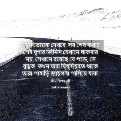 Picture 05 - মার্ক 13:14 BENIRV - যখন তোমরা দেখবে, সব - Bible Verse Picture