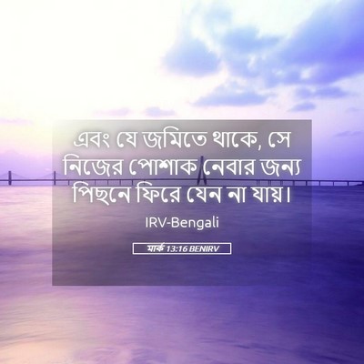 Picture 05 - মার্ক 13:16 BENIRV - এবং যে জমিতে থাকে, - Bible Verse Picture