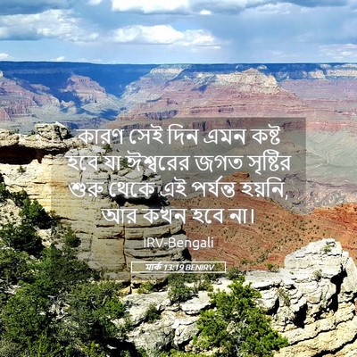 Picture 05 - মার্ক 13:19 BENIRV - কারণ সেই দিন এমন - Bible Verse Picture