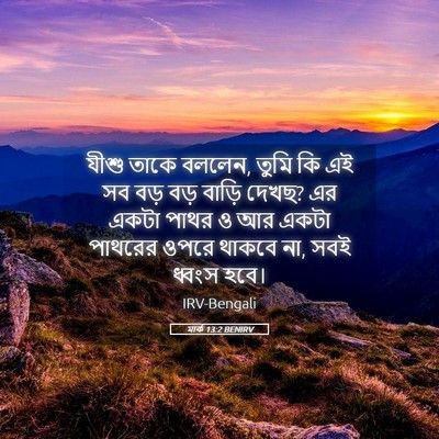 Picture 05 - মার্ক 13:2 BENIRV - যীশু তাকে বললেন, - Bible Verse Picture