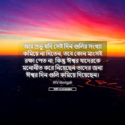 Picture 05 - মার্ক 13:20 BENIRV - আর প্রভু যদি সেই - Bible Verse Picture