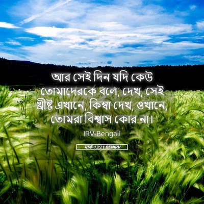 Picture 05 - মার্ক 13:21 BENIRV - আর সেই দিন যদি কেউ - Bible Verse Picture