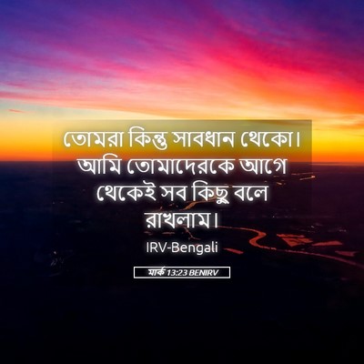 Picture 05 - মার্ক 13:23 BENIRV - তোমরা কিন্তু - Bible Verse Picture
