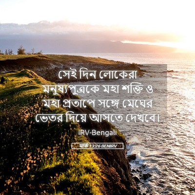 Picture 05 - মার্ক 13:26 BENIRV - সেই দিন লোকেরা - Bible Verse Picture