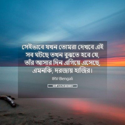 Picture 05 - মার্ক 13:29 BENIRV - সেইভাবে যখন তোমরা - Bible Verse Picture