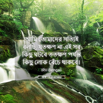 Picture 05 - মার্ক 13:30 BENIRV - আমি তোমাদের - Bible Verse Picture
