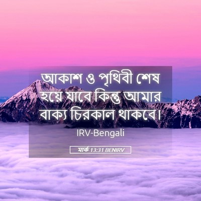 Picture 05 - মার্ক 13:31 BENIRV - আকাশ ও পৃথিবী শেষ - Bible Verse Picture