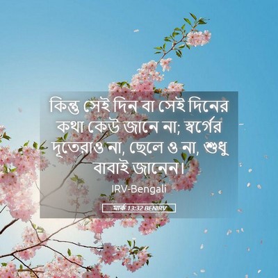 Picture 05 - মার্ক 13:32 BENIRV - কিন্তু সেই দিন বা - Bible Verse Picture