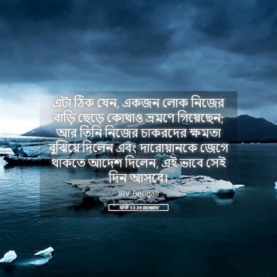 Picture 05 - মার্ক 13:34 BENIRV - এটা ঠিক যেন, একজন - Bible Verse Picture