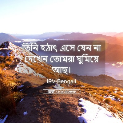 Picture 05 - মার্ক 13:36 BENIRV - তিনি হঠাৎ এসে যেন - Bible Verse Picture