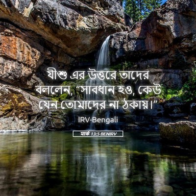 Picture 05 - মার্ক 13:5 BENIRV - যীশু এর উত্তরে - Bible Verse Picture
