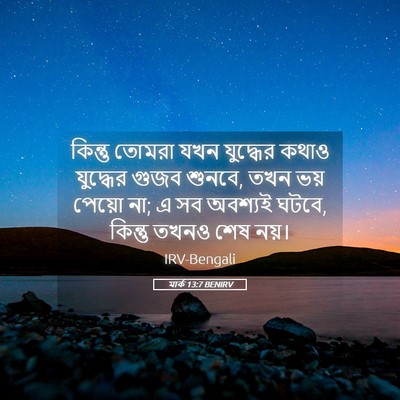 Picture 05 - মার্ক 13:7 BENIRV - কিন্তু তোমরা যখন - Bible Verse Picture