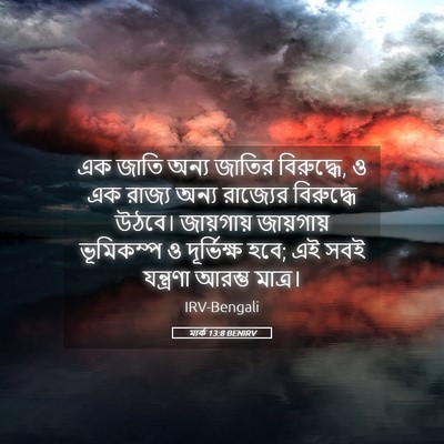 Picture 05 - মার্ক 13:8 BENIRV - এক জাতি অন্য জাতির - Bible Verse Picture