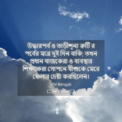 Picture 05 - মার্ক 14:1 BENIRV - উদ্ধারপর্ব ও - Bible Verse Picture