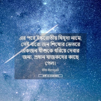 Picture 05 - মার্ক 14:10 BENIRV - এর পরে ইস্করোতীয় - Bible Verse Picture