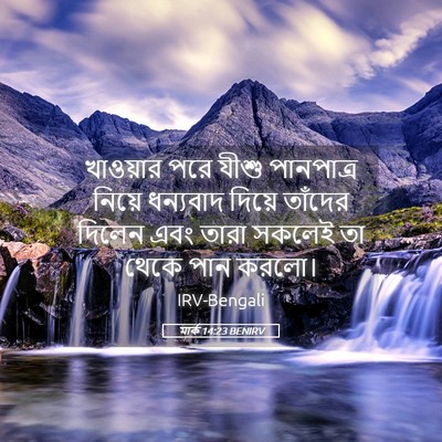 Picture 05 - মার্ক 14:23 BENIRV - খাওয়ার পরে যীশু - Bible Verse Picture