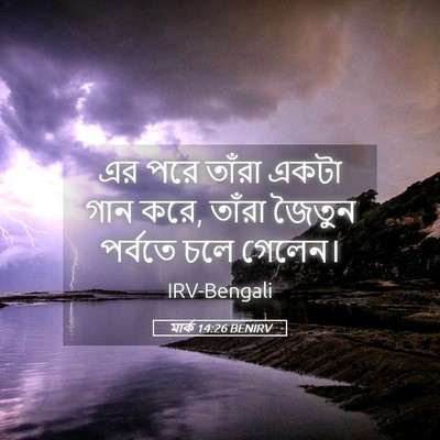 Picture 05 - মার্ক 14:26 BENIRV - এর পরে তাঁরা একটা - Bible Verse Picture