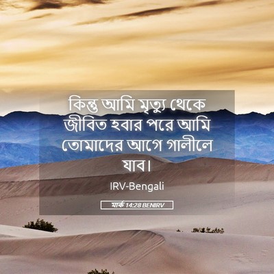 Picture 05 - মার্ক 14:28 BENIRV - কিন্তু আমি মৃত্যু - Bible Verse Picture