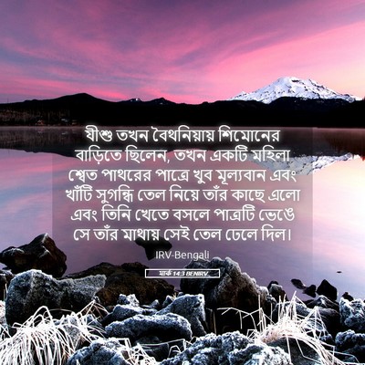 Picture 05 - মার্ক 14:3 BENIRV - যীশু তখন - Bible Verse Picture