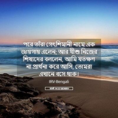 Picture 05 - মার্ক 14:32 BENIRV - পরে তাঁরা - Bible Verse Picture