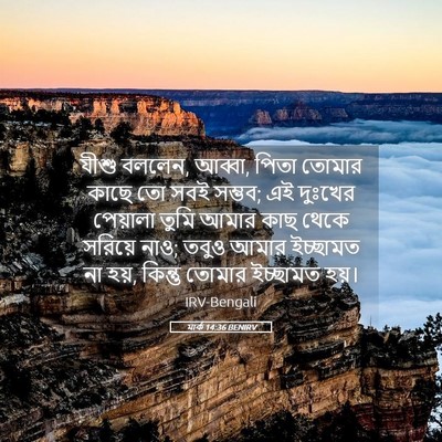 Picture 05 - মার্ক 14:36 BENIRV - যীশু বললেন, আব্বা, - Bible Verse Picture