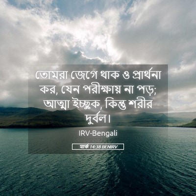 Picture 05 - মার্ক 14:38 BENIRV - তোমরা জেগে থাক ও - Bible Verse Picture