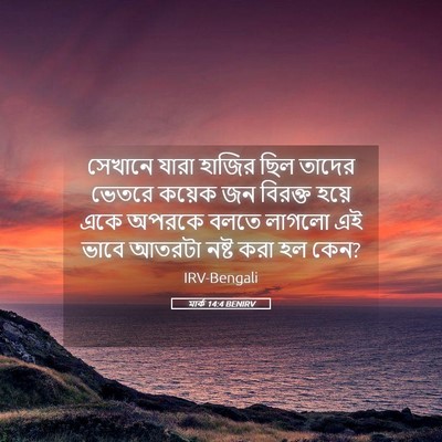 Picture 05 - মার্ক 14:4 BENIRV - সেখানে যারা হাজির - Bible Verse Picture