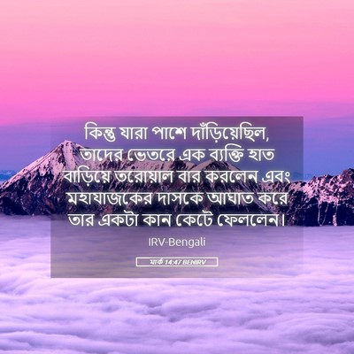 Picture 05 - মার্ক 14:47 BENIRV - কিন্তু যারা পাশে - Bible Verse Picture