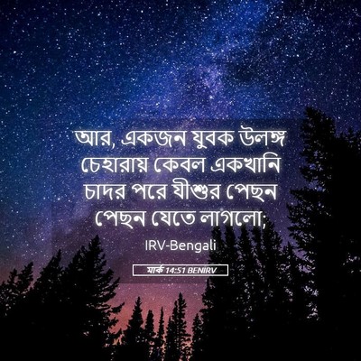 Picture 05 - মার্ক 14:51 BENIRV - আর, একজন যুবক উলঙ্গ - Bible Verse Picture