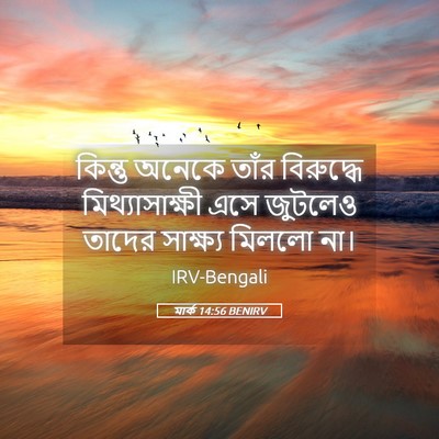 Picture 05 - মার্ক 14:56 BENIRV - কিন্তু অনেকে তাঁর - Bible Verse Picture