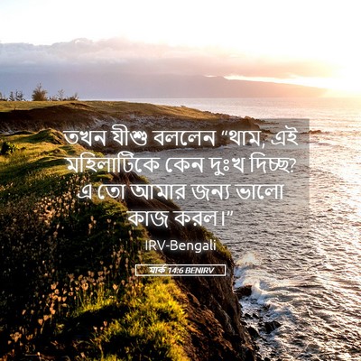 Picture 05 - মার্ক 14:6 BENIRV - তখন যীশু বললেন - Bible Verse Picture