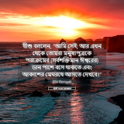 Picture 05 - মার্ক 14:62 BENIRV - যীশু বললেন, “আমি - Bible Verse Picture