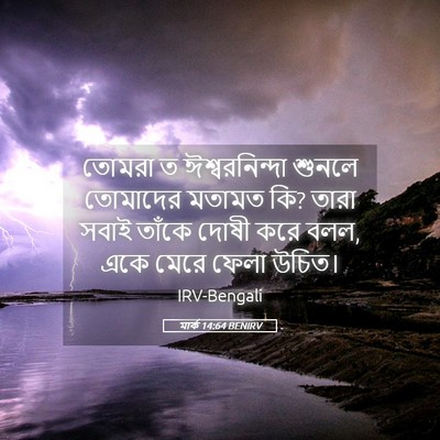 Picture 05 - মার্ক 14:64 BENIRV - তোমরা ত - Bible Verse Picture